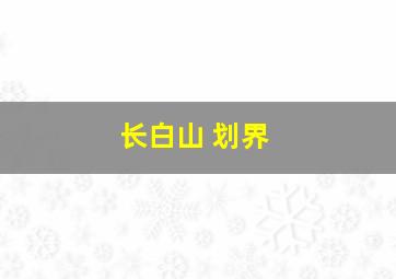 长白山 划界